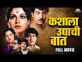 रंजनाला मिळेल का हक्कच घर Kashala Udyachi Baat Full Movie 