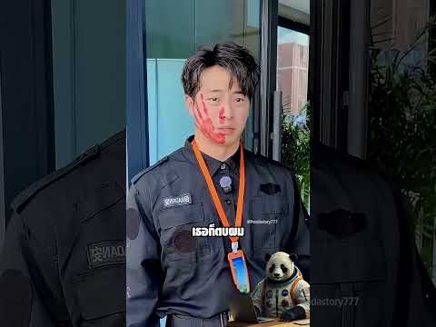 รปภ ถูกตบทุกวัน ก่อนรู้ว่าใครคือหัวหน้าตัวจริง
