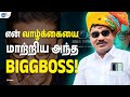என் வாழ்க்கையை மாற்றிய அந்த BIGGBOSS சீசன்