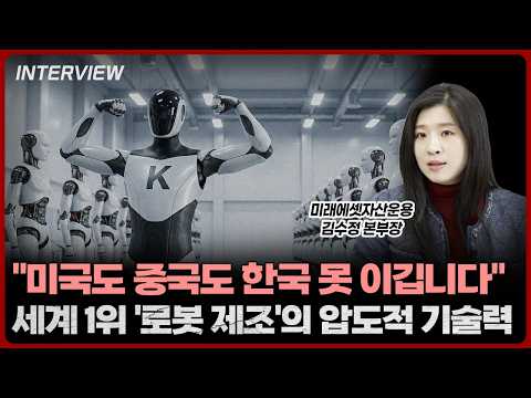 왜 한국 휴머노이드인가? 글로벌 로봇 산업에서 한국의 독보적 위치