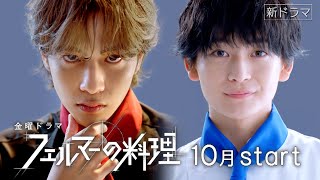 [情報] 高橋文哉x志尊淳 「費馬的料理」首波PR