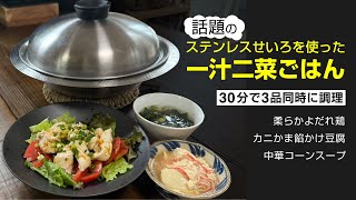 ステンレスせいろで30分3品！簡単中華『柔らかよだれ鶏』