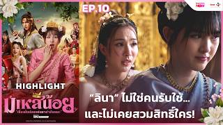 Download lagu [HL EP.10] “ลินา” ไม่ใช่คนรับใช้...และไม่เคยสวมสิทธิ์ใคร! | #มเหสีน้อย ทาง #TrueVisionsNow mp3