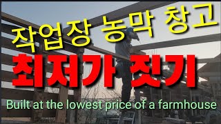 작업장 농막 창고 최저가로 짓기 Built at the lowest price of a farmhouse i…