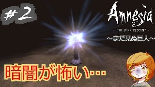 【実況】わたしダニエル暗いとこ嫌い【Amnesia: The Dark Descent】＃２