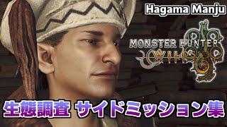 羽釜のMonster Hunter Wilds 生態調査 サイドミッション集