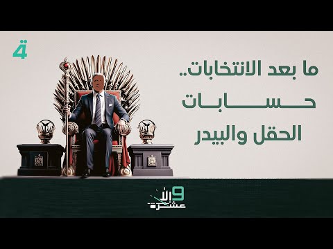 فيديو | ما بعد الانتخابات.. حسابات الحقل والبيدر | 9 إلا عشرة مع سلمى الحاج