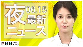 【イッキ見】最新ニュース 6月15日夜〈FNNプライムオンライン〉