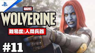 #11 「Marvel's Wolverine・マーベル ウルヴァリン」 プレイ動画 【マドリープール / 未来のために】難易度 : 人間兵器