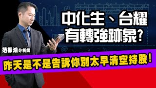 昨天是不是告訴你別太早清空持股! 1762中化生、4746台耀有轉強跡象? (圖)