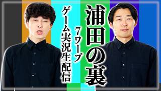 【生配信】「浦田の裏」7ワープゲーム実況生配信【cacao】