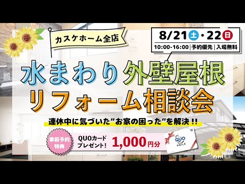 【イベント】水まわり外壁塗装リフォーム相談会inカスケホーム
