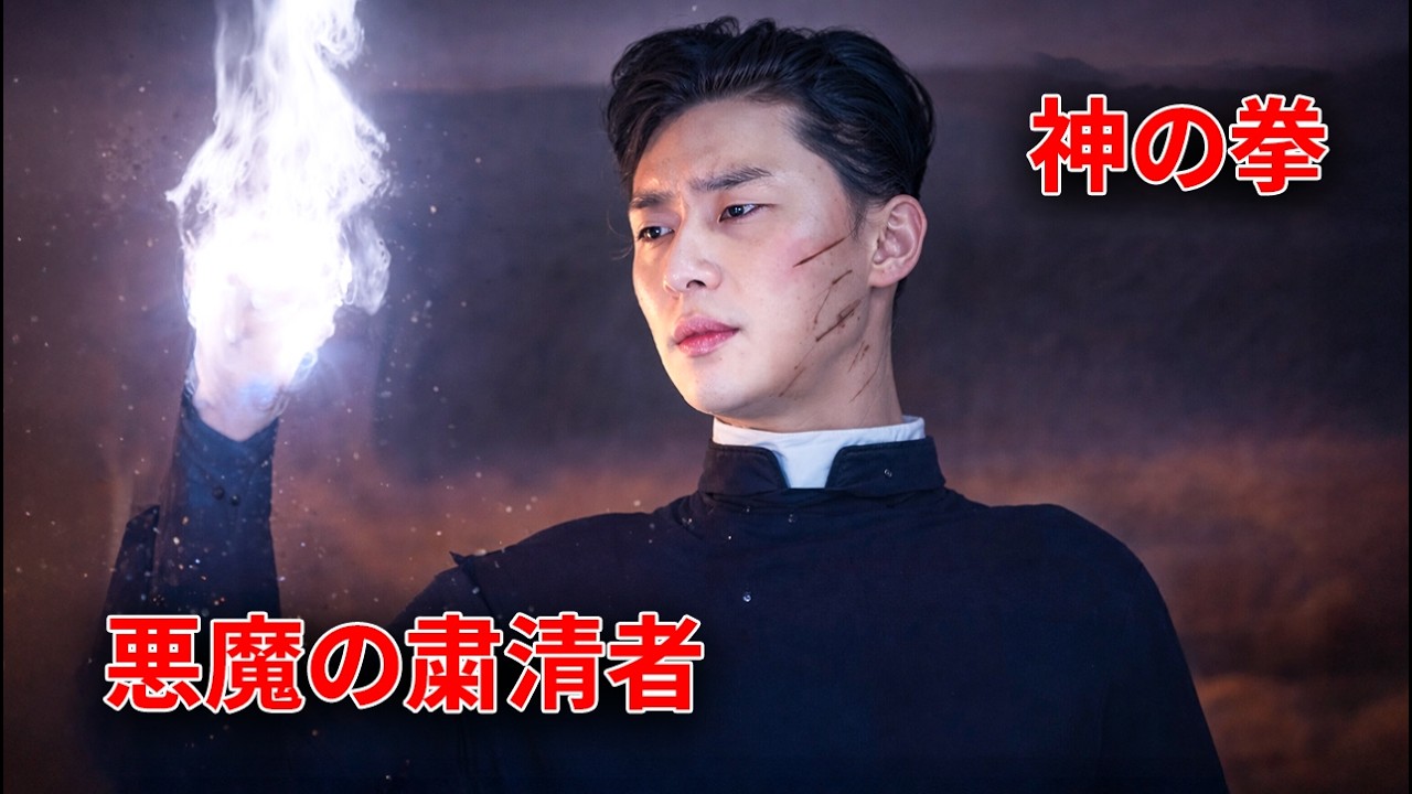 無敗のボクサーは偶然にも神の拳を手に入れ、その力で世界最強のエクソシスト司祭となった。【映画紹介】