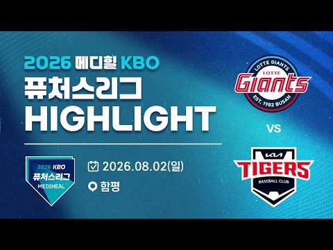 [2026 메디힐 KBO 퓨처스리그 H/L] 롯데자이언츠 vs KIA타이거즈(08.02)