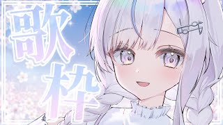 【歌枠】歌枠オンリーVsingerの歌聴いていきませんか？❄️🐾Singing Stream【#vtuber /#vsinger /#蒼星すい】