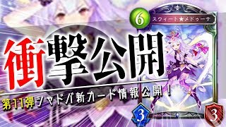 ウィッチに「スウィート⭐メドゥーサ」が追加❤次環境はライオが覇権をとるか？11枚紹介！【シャドウバース】【新カード】