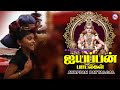 ஐயப்பன் பாடல்கள் Tamil Bhakthi Paadalkal Video Swami Ayyappa Songs Tam