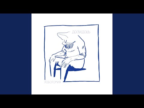Video thumbnail for Лоботомия (Lobotomy)