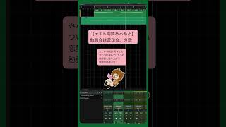 【テスト期間あるある】勉強会は遊ぶ会、の歌 feat.初音ミク #Shorts #vocaloid