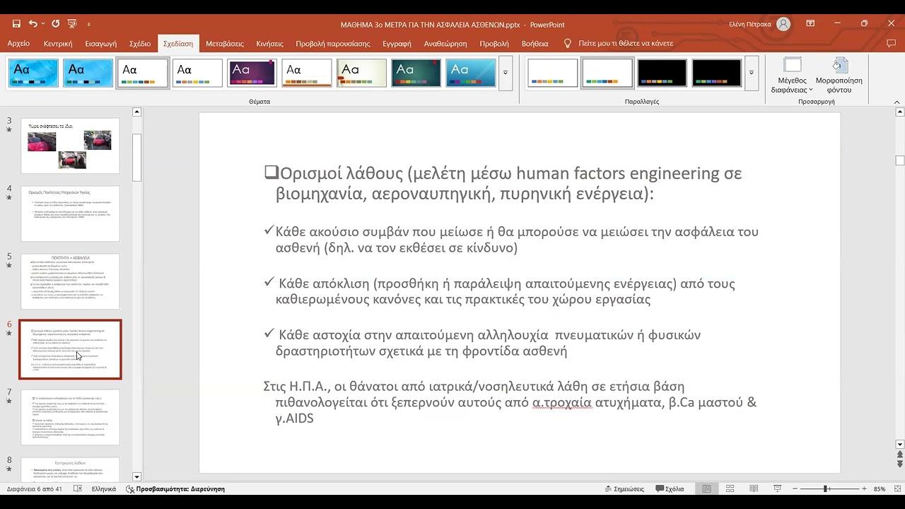 ΜΑΘΗΜΑ 3 - ΜΕΤΡΑ ΓΙΑ ΤΗΝ ΑΣΦΑΛΕΙΑ ΤΟΥ ΑΣΘΕΝΗ thumbnail