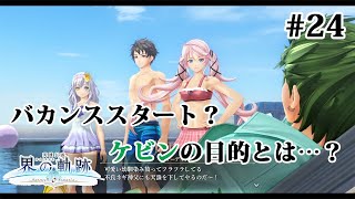 【実況】界の軌跡 -Farewell, O Zemuria　その24（第Ⅱ部ケビンルート①-1）～申請ピクニック団始動！ケビンの目的とは～