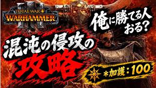 エンドタイム - 混沌の侵攻の攻略｜Total War Warhammer 3