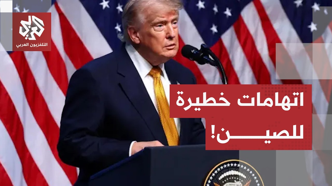 تصعيد غير مسبوق بين واشنطن وبكين.. ترمب يتهم الصين باختراق بيانات الانتخابات 