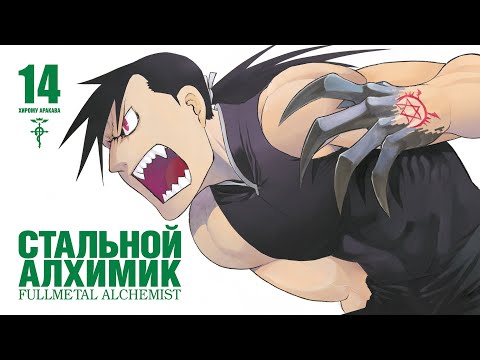 Миниатюра изображения товара Манга Азбука Стальной Алхимик. Книга 14 (Аракава Х.)
