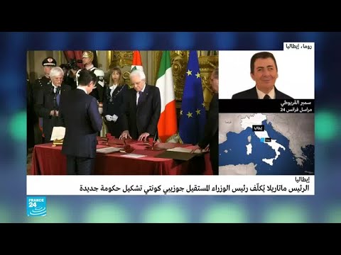 الرئيس الإيطالي سيرجو ماتاريلا يكلف جوزيبي كونتي بتشكيل حكومة جديدة