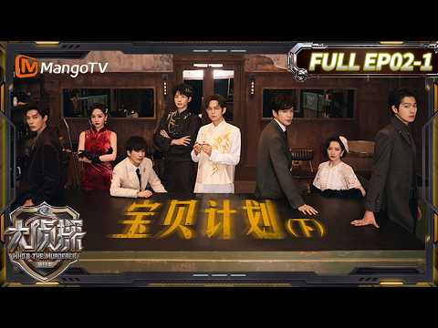 MultiSub《大侦探11》02案：宝贝计划Ⅱ（上）:王安宇隐藏身份曝光 | Who's The Murderer &middot; S11 | MangoTV