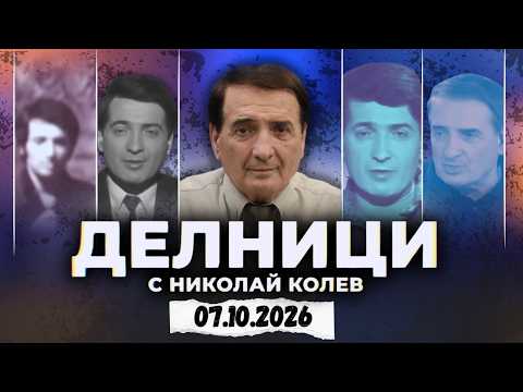 07.10.2026 - Делници с Николай Колев
