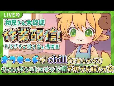 【作業雑談/少年】Vtuberの舞台裏!cill 癒し ゆるふぁい 土曜の環境音配信🌟freechat 初見さん歓迎🌟【ぽむめると/少年Vtuber】#雑談 #少年Vtuber #作業