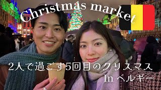 ベルギークリスマスマーケット| 2人で過ごす5回目のクリスマス🎄