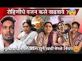 रोहिणीचे वजन कसे वाढवावे मुलीसाठी वे�