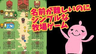 やってみた！作ろう！ミニチュア牧場ー動物育成の牧場経営ゲーム