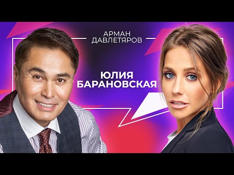 ЮЛИЯ БАРАНОВСКАЯ | Арман Давлетяров 16+