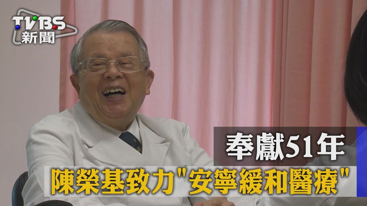 奉獻51年! 陳榮基醫師致力「安寧緩和醫療」