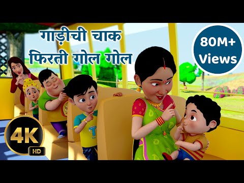 गाड़ीची चाक फिरती गोल गोल | The Wheel on the Bus Go Round and Round | Nursery Rhyme | TMKOC Rhymes