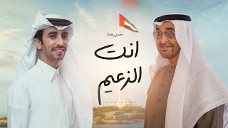 كلمات اغنية انت الزعيم فهد بن فصلا