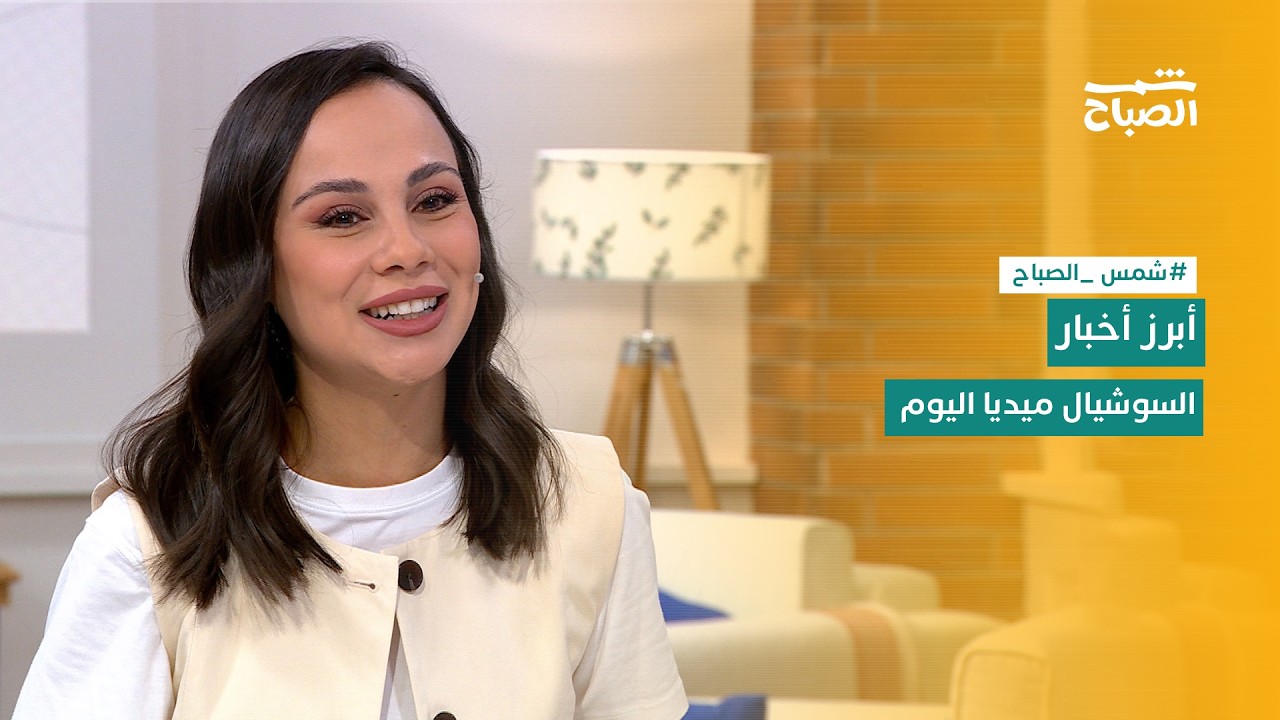 فيديو | شمس الصباح | أحدث ترندات السوشيال ميديا اليوم