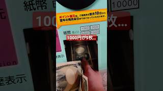 チャージしておつりの1000円が1枚づつ出る…