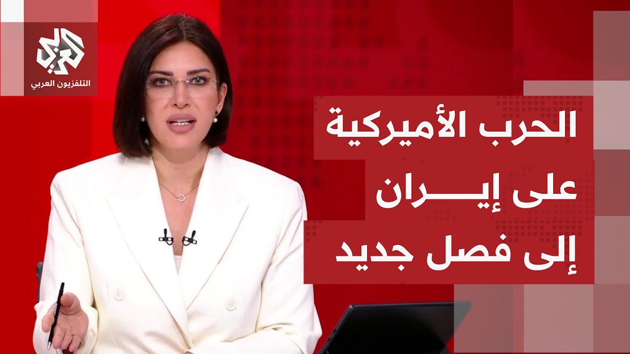 هل أن ما يحصل الآن بمنطقة الشرق الأوسط مؤشر لعودة الحرب الأميركية الإسرائيلي