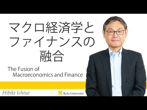 慶應義塾研究者紹介動画「マクロ経済学とファイナンスの融合／The Fusion of Macroeconomics and Finance」慶應義塾大学経済学部・一上響教授