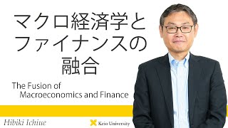 慶應義塾研究者紹介動画「マクロ経済学とファイナンスの融合／The Fusion of Macroeconomics and Finance」慶應義塾大学経済学部・一上響教授