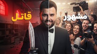 الكاتب المشهور الذي تحول إلى قاتل متسلسل