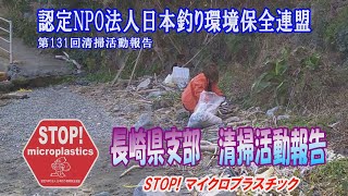 第131回長崎県支部清掃活動報告「STOP！マイクロプラスチック 清掃活動報告」 2021.12.3未来へつなぐ水辺環境保全保全プロジェクト Go!Go!NBC