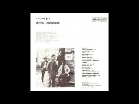 Телевизор "Шествие Рыб" - 1988 [Vinyl Rip] (Full Album)