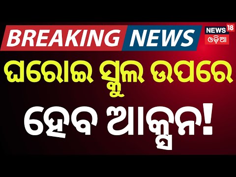 ଘରୋଇ ସ୍କୁଲ ଉପରେହେବ ଆକ୍ସନ! |Action Against Illegal Private Schools | Govt Issues Warning | Odia News