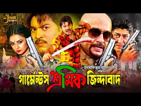 Garments Sromik Zindabad (গার্মেন্টস শ্রমিক জিন্দাবাদ) Full Movie | Maruf। Orin। Rubel। Amit Hasan