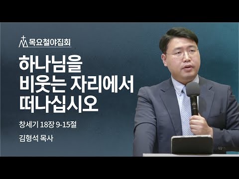 [김형석 목사] 하나님을 비웃는 자리에서 떠나십시오 | 목요집회 | 2022.10.06